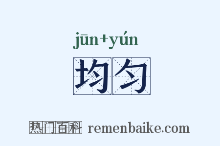 均匀是什么意思的图片